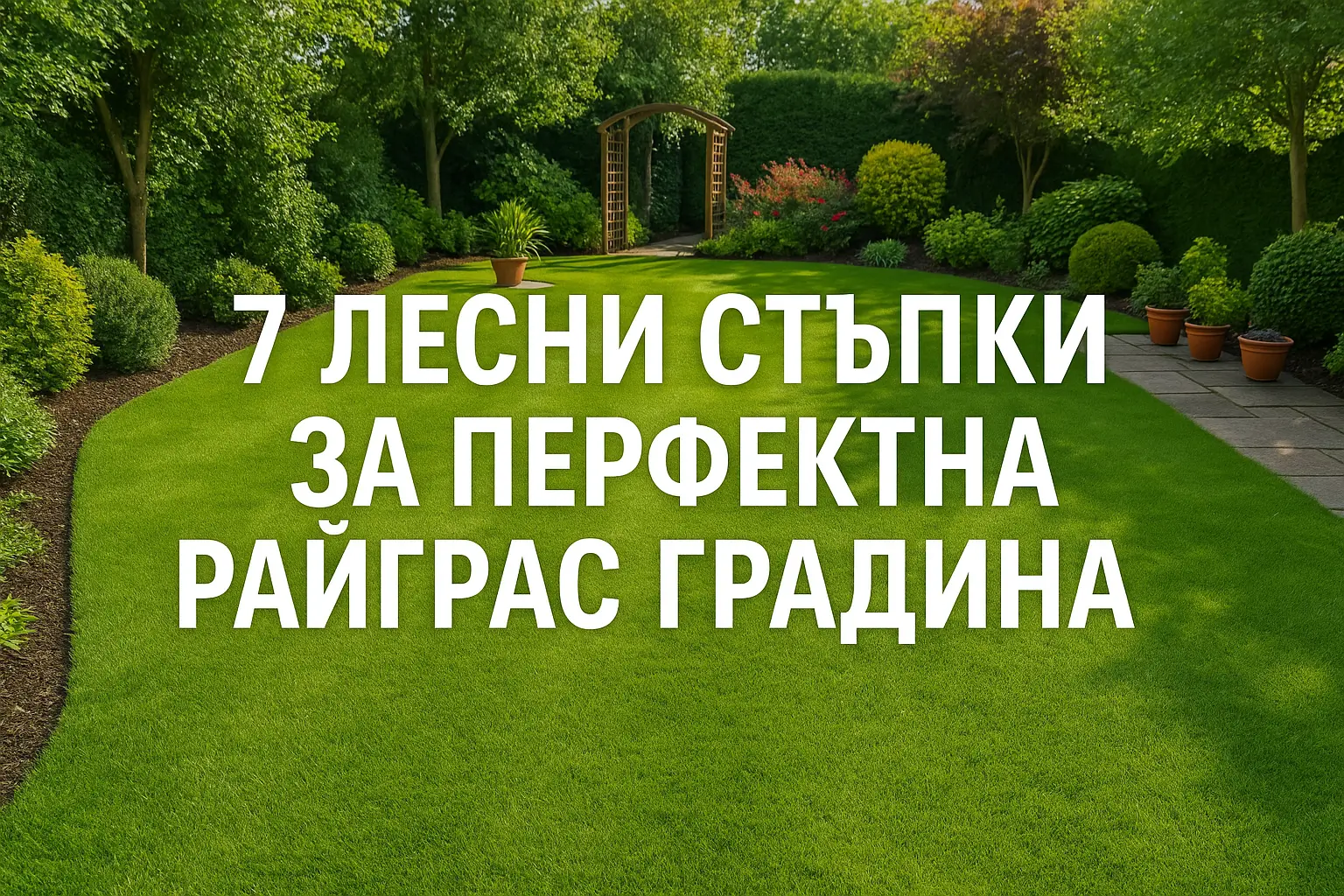Перфектна райграс градина